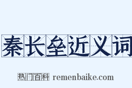秦长垒近义词是什么意思的图片